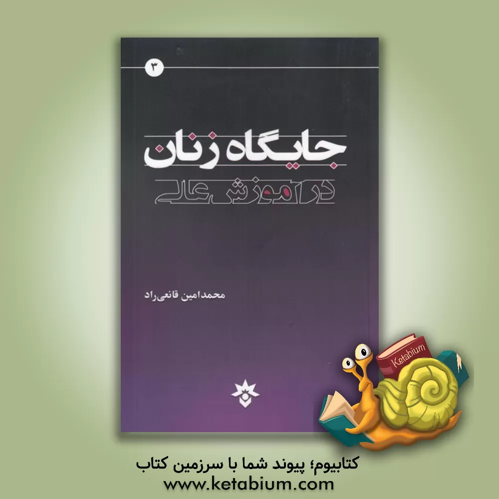 کتاب تعاملات و ارتباطات در جامعه علمی: بررسی موردی رشته علوم اجتماعی اثر سیدمحمدامین قانعی‌راد
