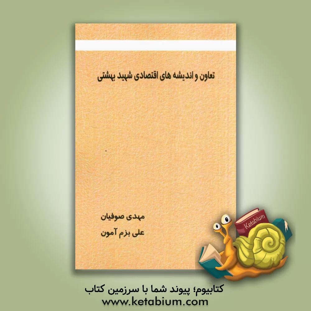 کتاب تعاون و اندیشه های اقتصادی شهید بهشتی اثر مهدی صوفیان