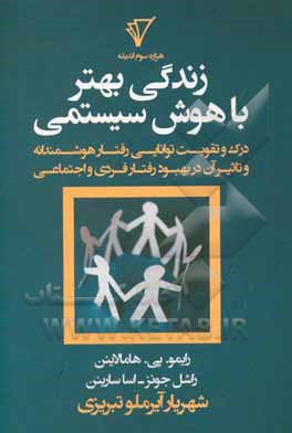 کتاب زندگی بهتر با هوش سیستمی: درک و تقویت توانایی رفتار هوشمندانه و تاثیر آن در بهبود زندگی فردی و اجتماعی اثر رایموپی. هامالانین
