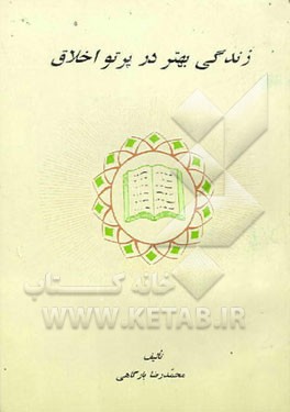 کتاب زندگی بهتر در پرتو اخلاق اثر محمدرضا بارگاهی