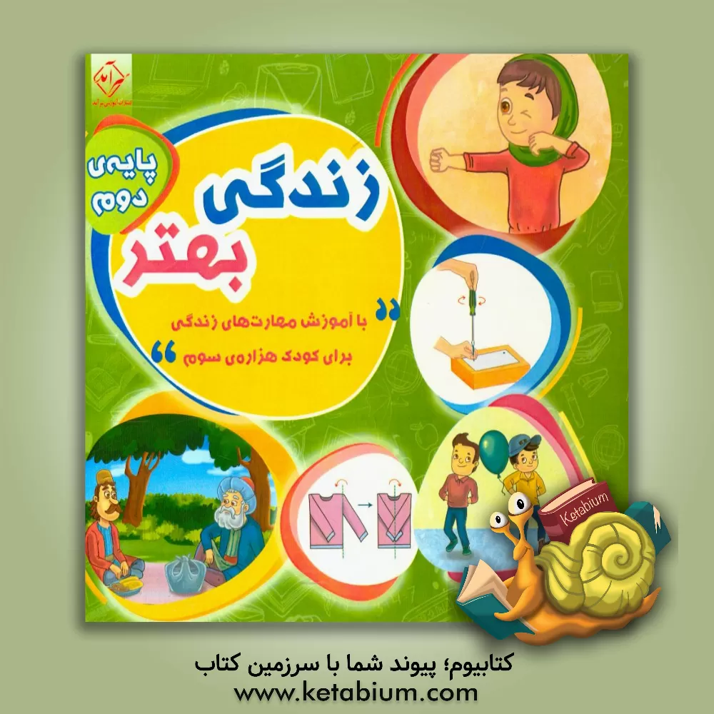 کتاب زندگی بهتر: با آموزش مهارت های زندگی برای کودک هزاره ی سوم - پایه دوم اثر کتایون مهرآبادی