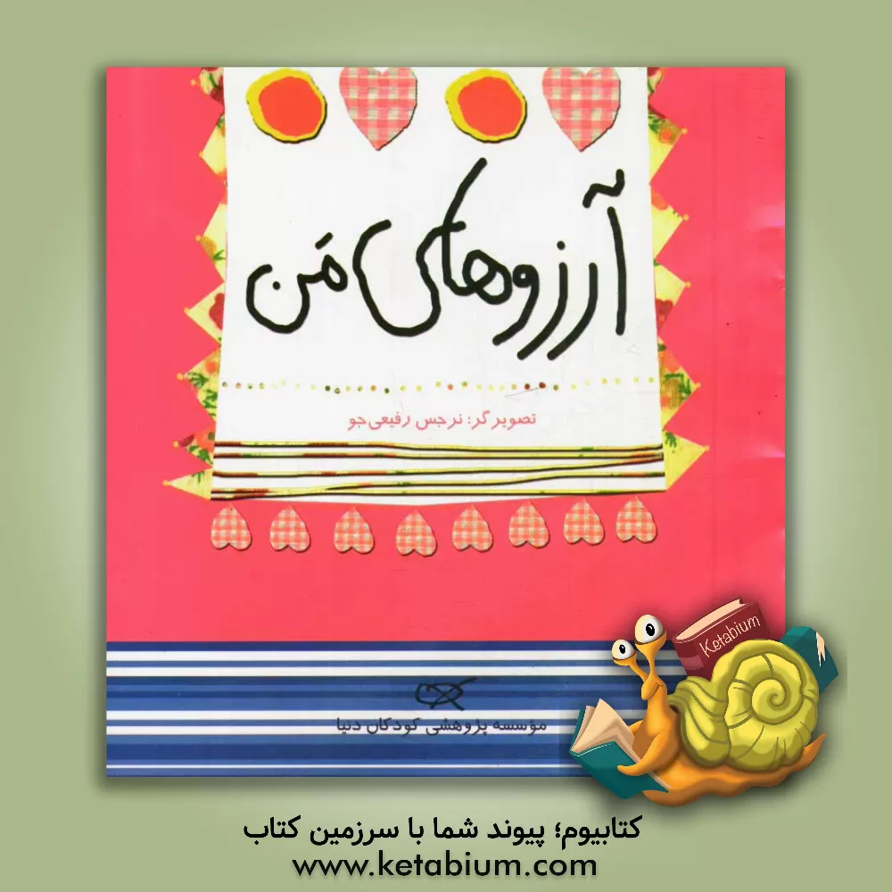 کتاب آرزوهای من اثر نرجس رفیعی‌جو