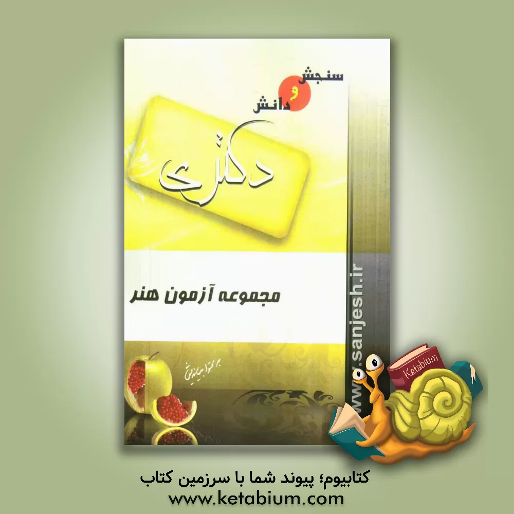 کتاب مجموعه آزمون هنر اثر سعید سعیدی‌پور