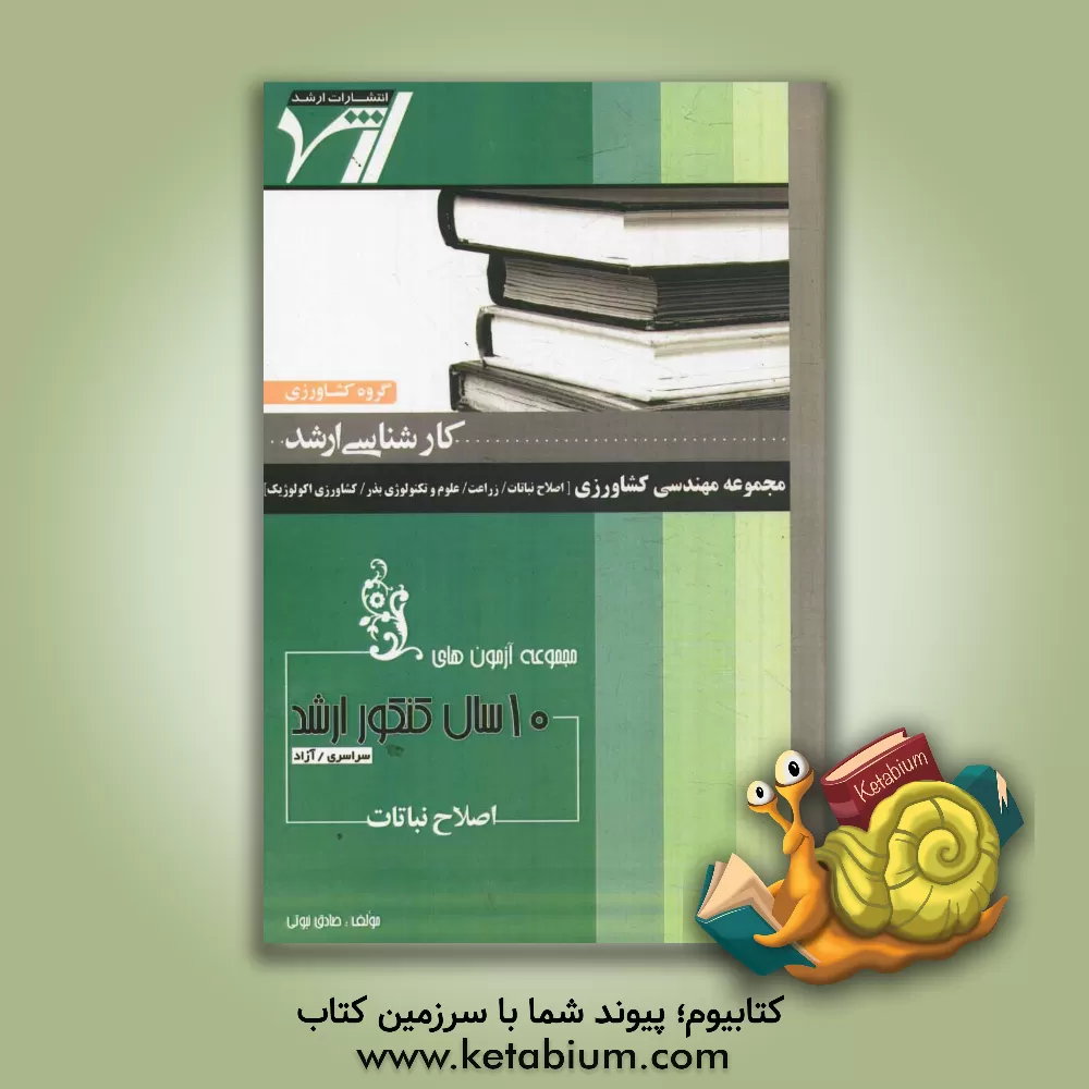 کتاب مجموعه آزمون های 10 سال کنکور ارشد اصلاح نباتات "مهندسی کشاورزی" (اصلاح نباتات) اثر صادق نبوتی