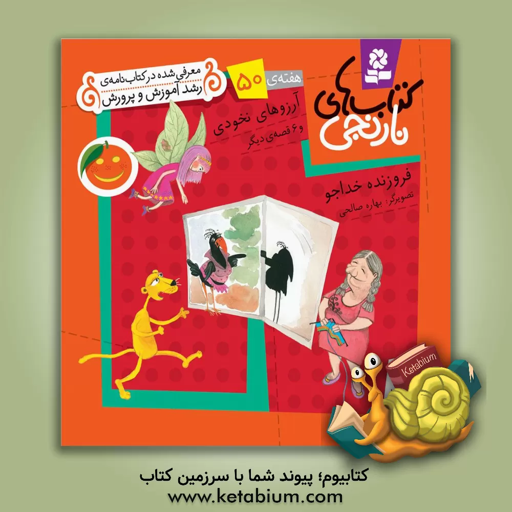 کتاب آرزوهای نخودی و 6 قصه ی دیگر اثر فروزنده خداجو