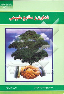 کتاب تعاون و منابع طبیعی اثر غفار آقاجانی