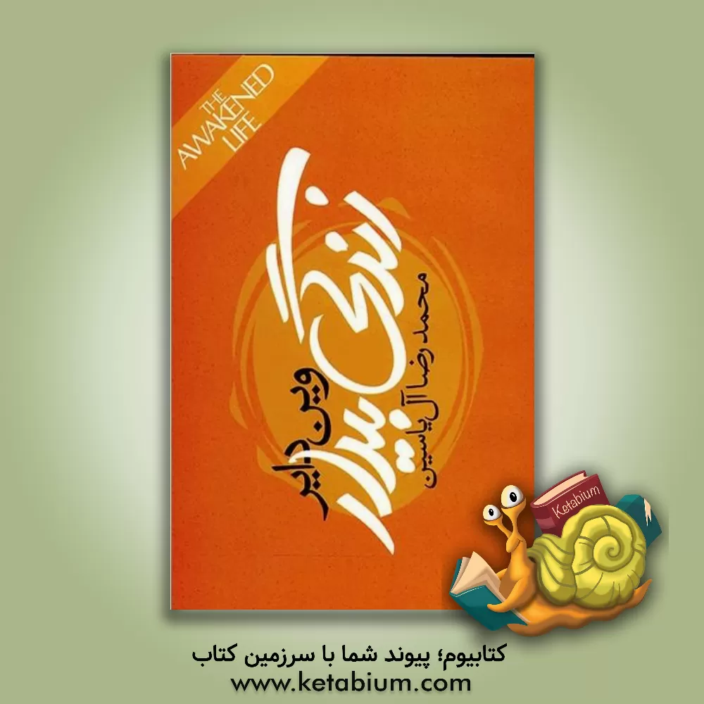 کتاب زندگی بیدار اثر وین‌دبلیو. دایر