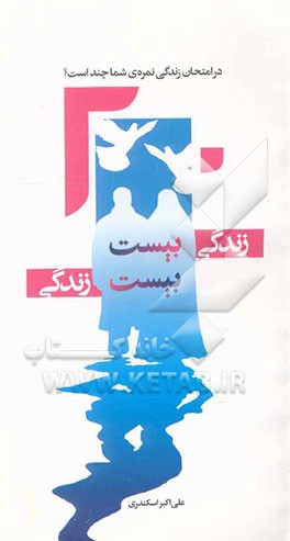 کتاب زندگی بیست، بیست زندگی: در امتحان زندگی نمره ی شما چند است؟ اثر علی‌اکبر اسکندری