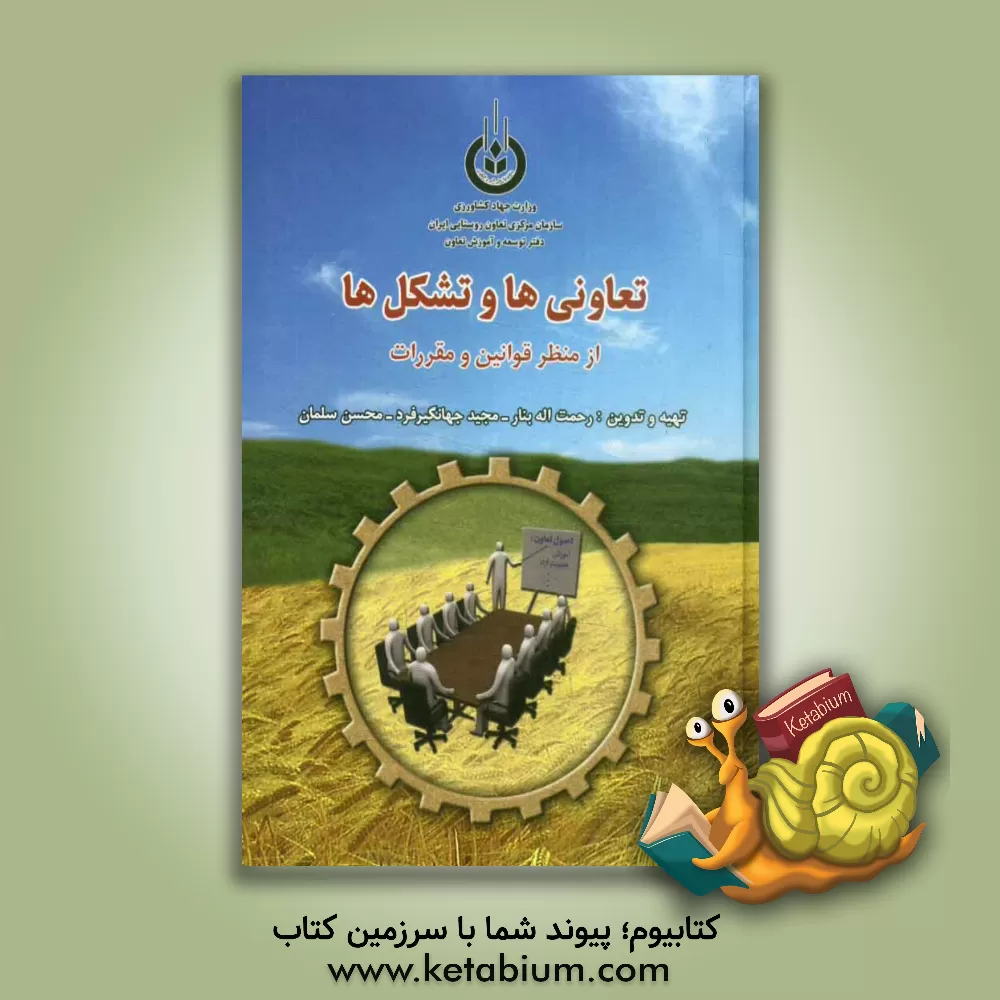 کتاب تعاونی ها و تشکل ها از منظر قوانین و مقررات اثر دفتر توسعه و آموزش تعاون