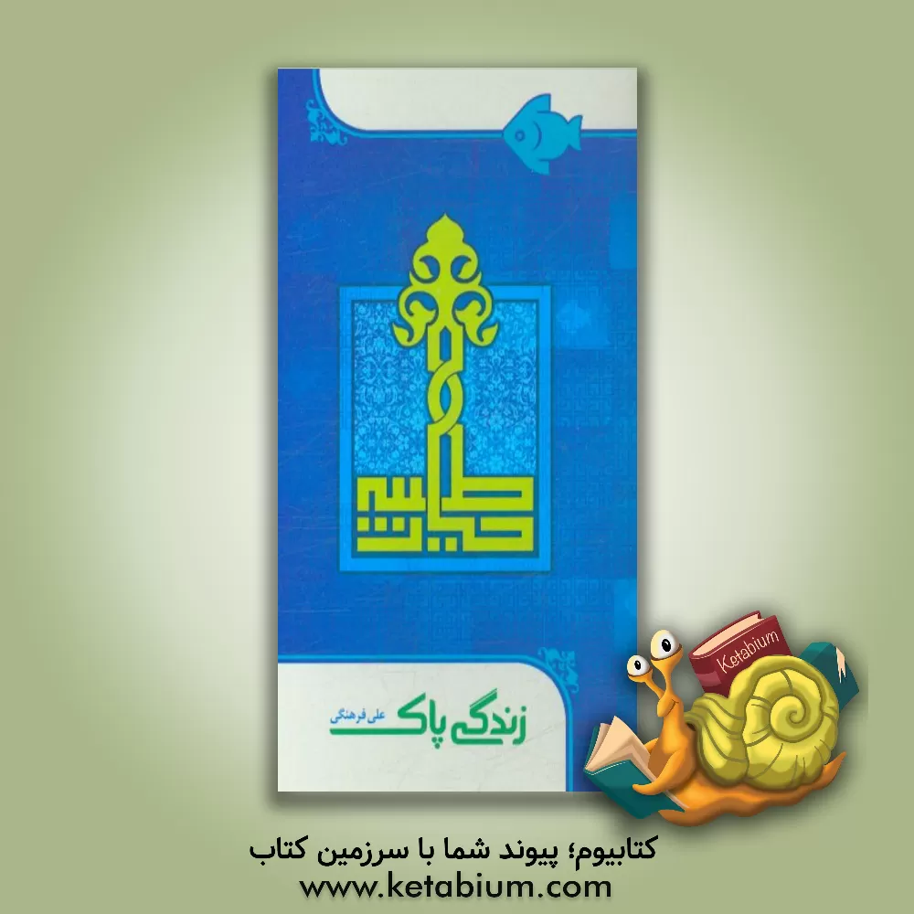 کتاب زندگی پاک اثر علی فرهنگی