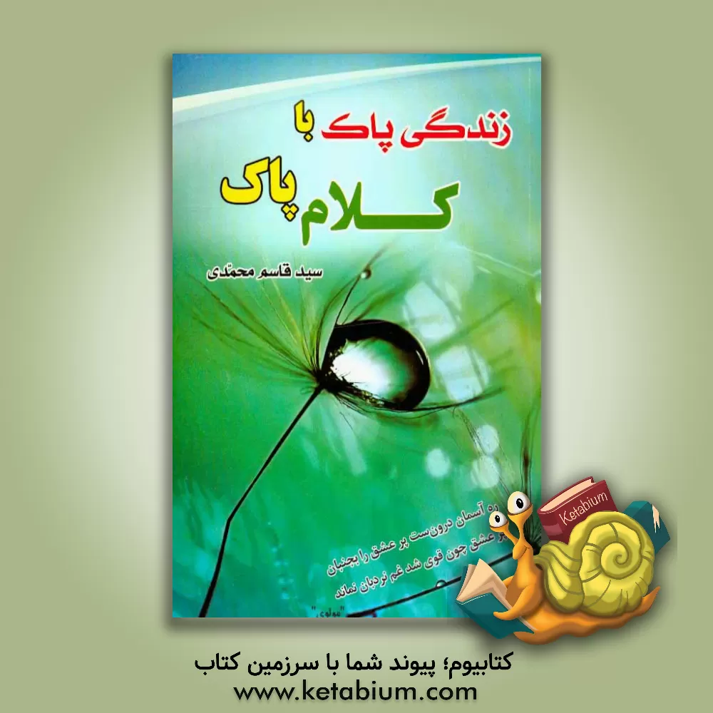 کتاب زندگی پاک با کلام پاک اثر سیدقاسم محمدی‌هریکنده‌ئی