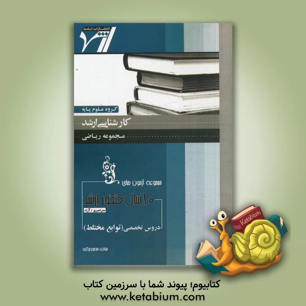 کتاب مجموعه آزمون های 10 سال کنکور ارشد توابع مختلط اثر منصور برزگری