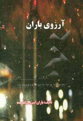 کتاب آرزوی باران اثر باران امیری‌زگلوجه