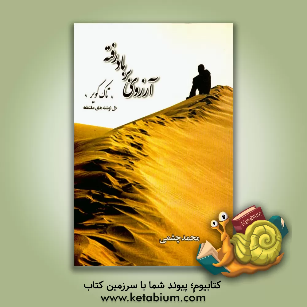 کتاب آرزوی بر باد رفته: دل نوشته های عاشقانه اثر محمد چشمی