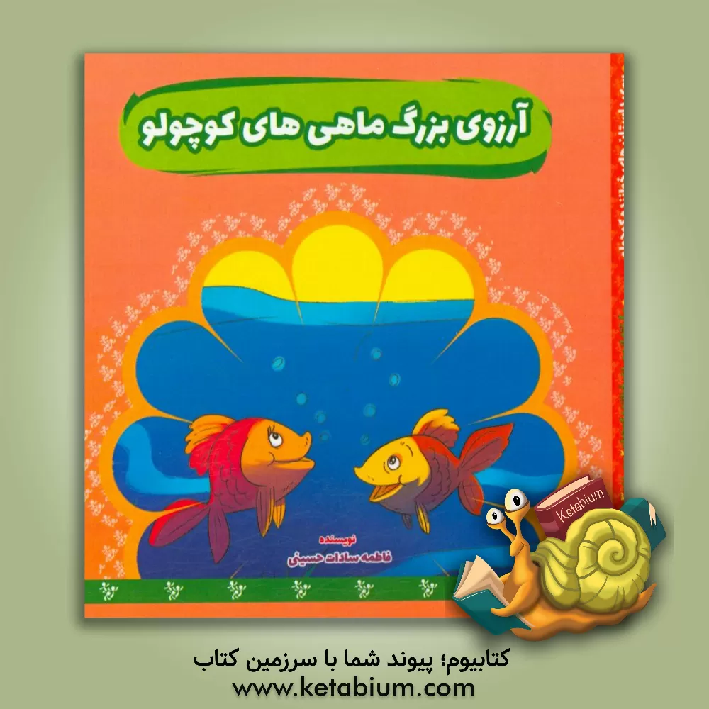 کتاب آرزوی بزرگ ماهی های کوچولو اثر فاطمه‌سادات حسینی