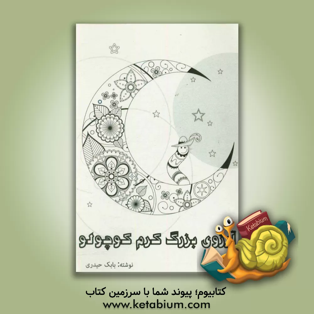 کتاب آرزوی بزرگ کرم کوچولو اثر بابک حیدری