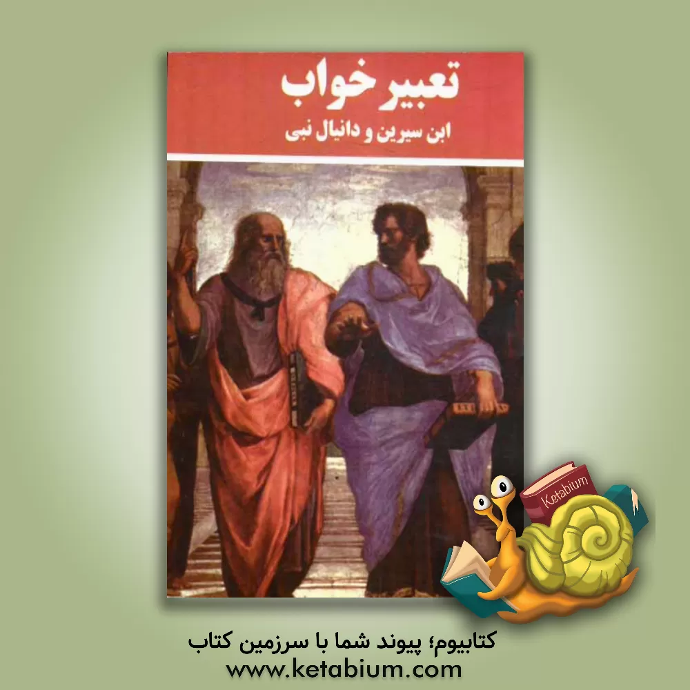 کتاب تعبیر خواب |اثر جواد نراقی