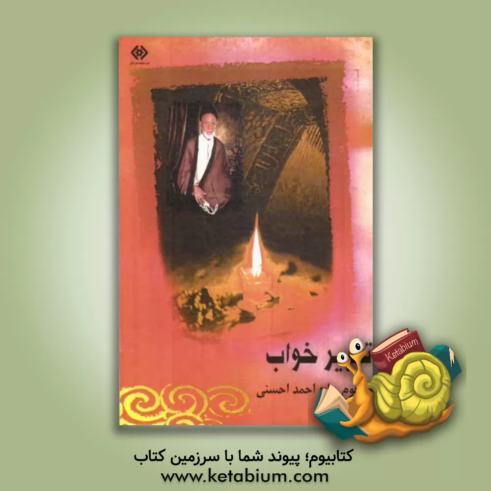 کتاب تعبیر خواب |اثر احمد احسنی