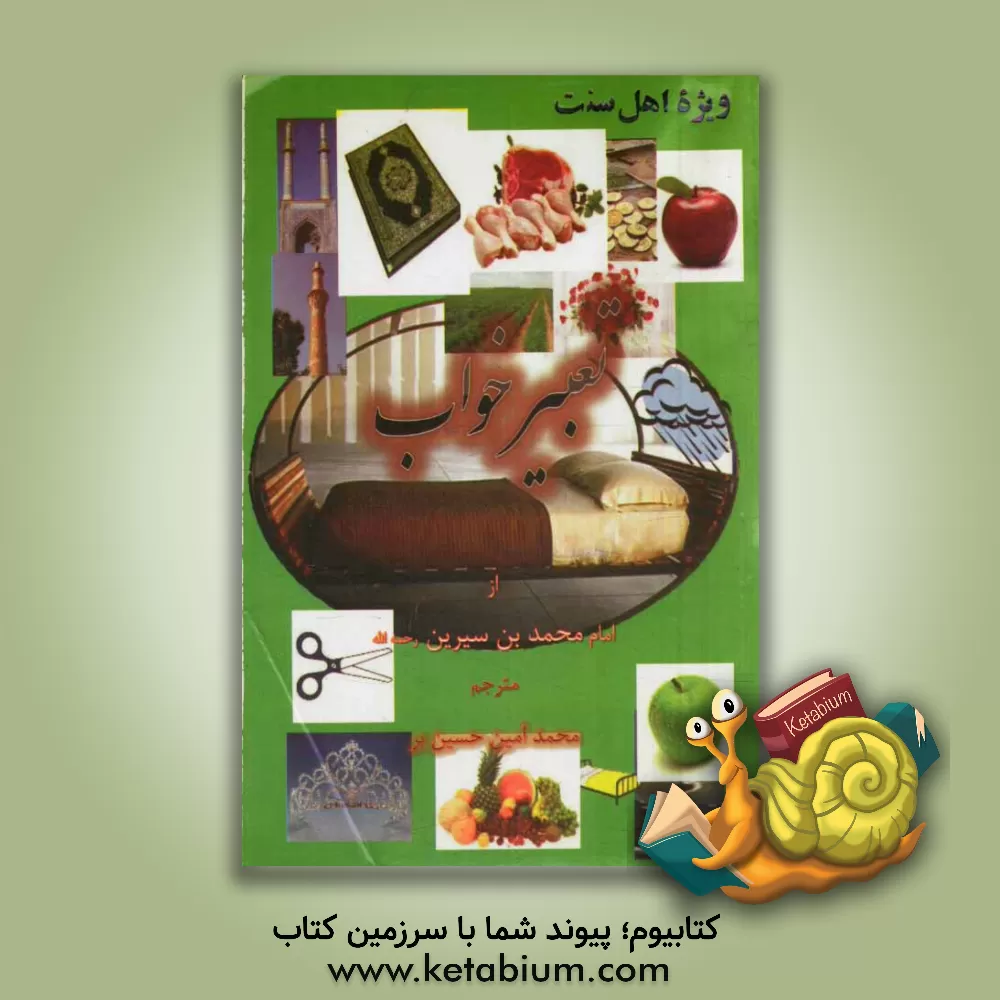 کتاب تعبیر خواب اثر محمدبن‌سیرین ابن‌سیرین