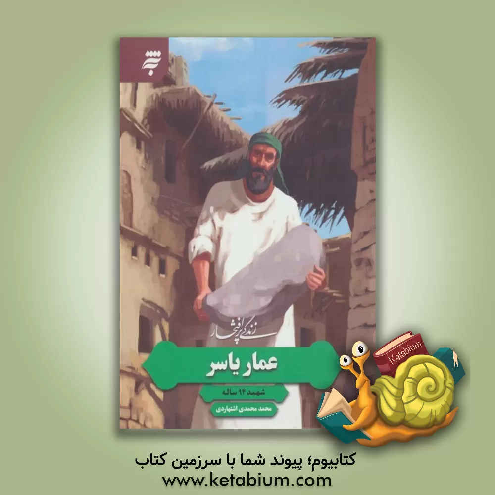 کتاب زندگی پرافتخار عمار یاسر؛ شهید 94 ساله |اثر محمد محمدی اشتهاردی