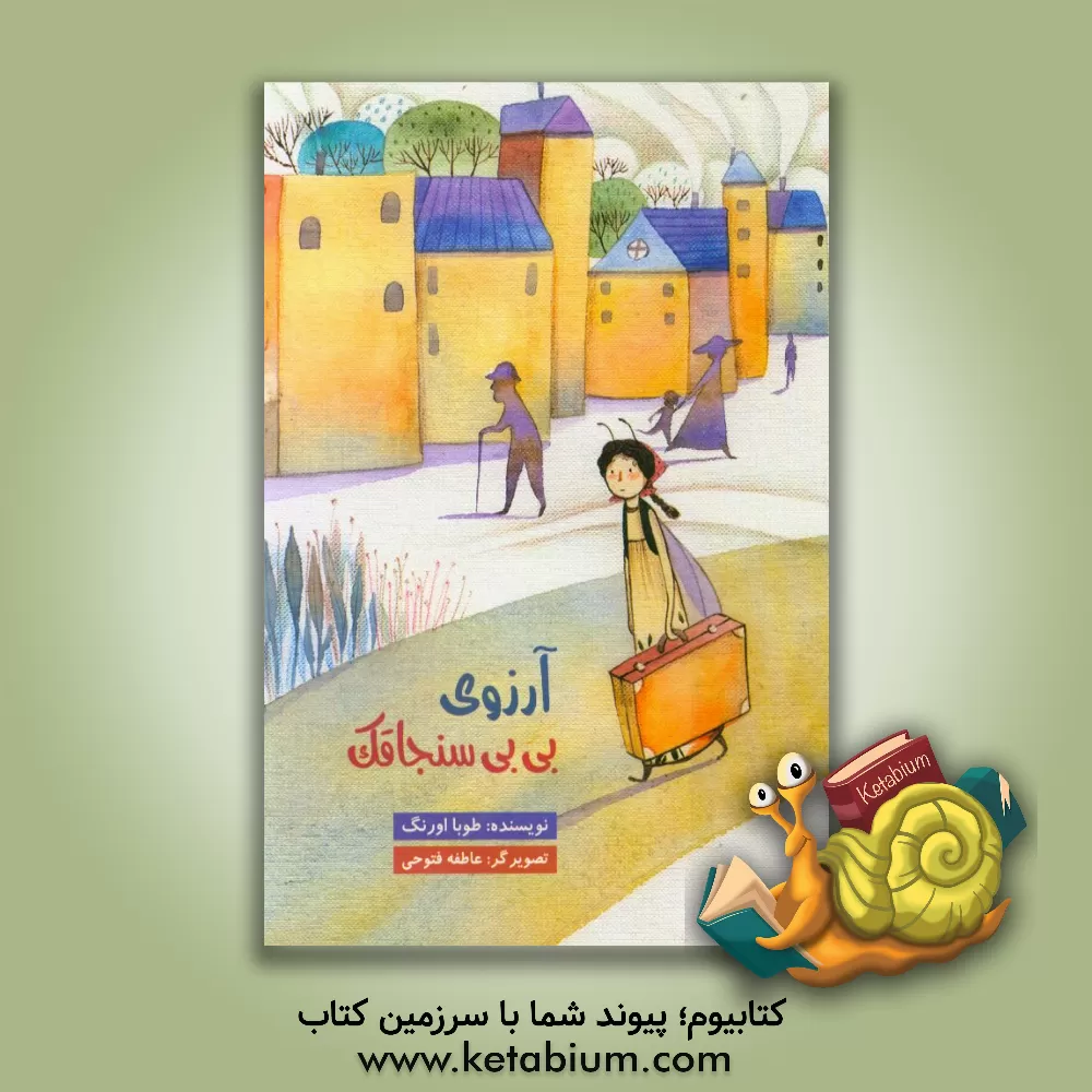 کتاب آرزوی بی بی سنجاقک اثر طوبا اورنگ