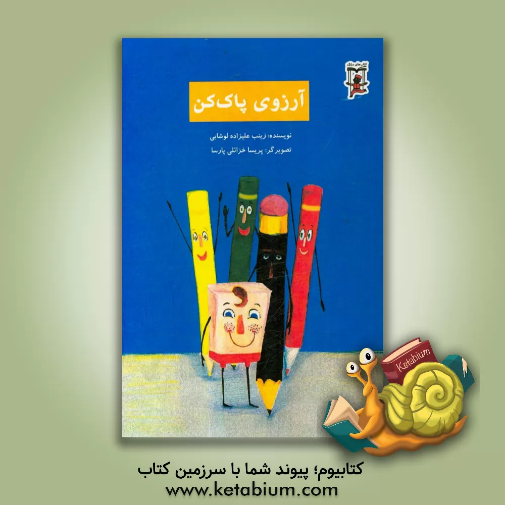 کتاب آرزوی پاک کن اثر زینب علیزاده‌لوشابی