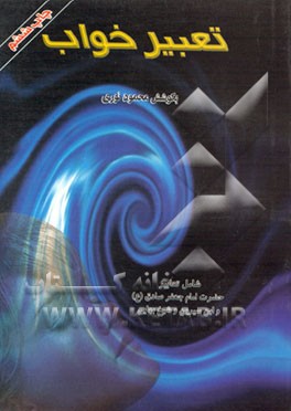 کتاب تعبیر خواب (خواب و رویا) اثر محمود نوری