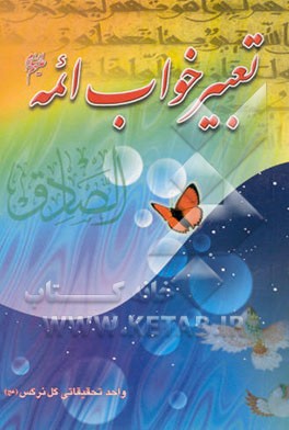 کتاب تعبیر خواب ائمه (ع) (امام صادق (ع)) اثر حبیش‌بن‌ابراهیم تفلیسی