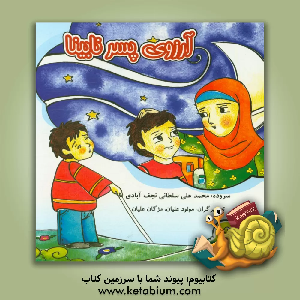کتاب آرزوی پسر نابینا اثر محمدعلی سلطانی‌نجف‌آبادی