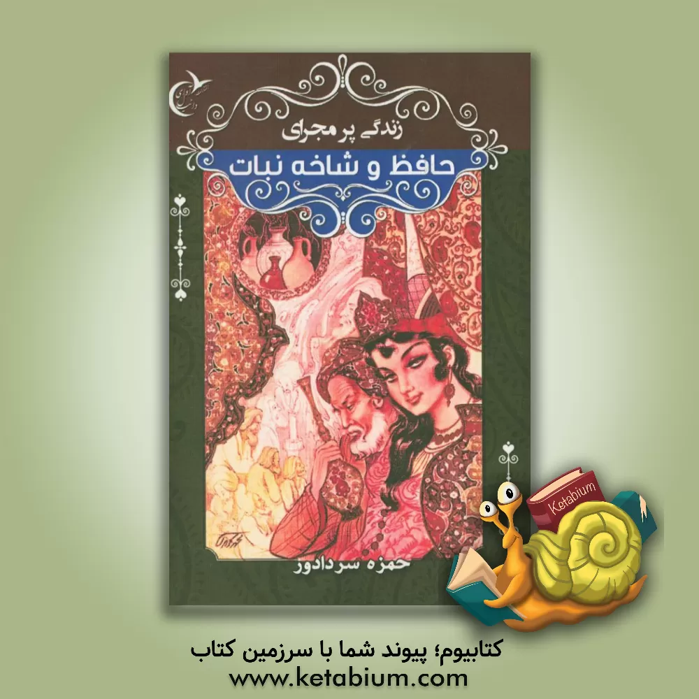 کتاب زندگی پرماجرای حافظ و شاخ نبات اثر حمزه سردادور