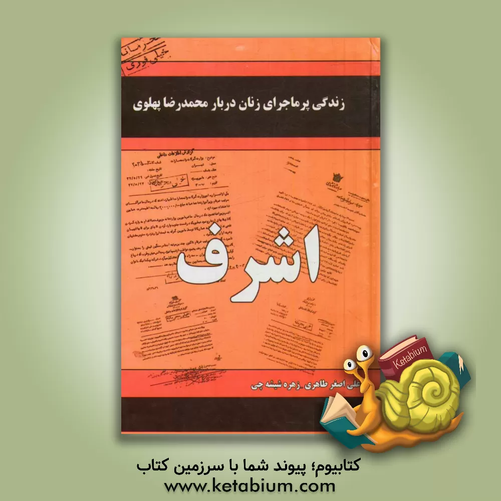 کتاب زندگی پرماجرای زنان دربار پهلوی: اشرف اثر علی‌اصغر طاهری