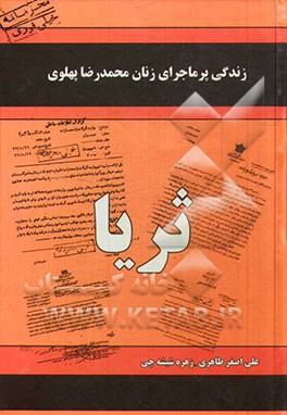 کتاب زندگی پرماجرای زنان دربار پهلوی: ثریا اثر علی‌اصغر طاهری
