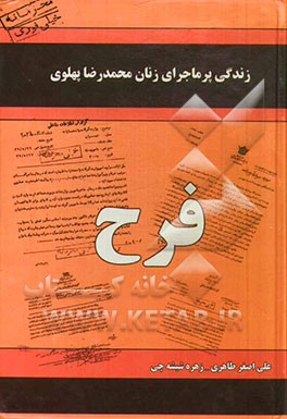 کتاب زندگی پرماجرای زنان دربار پهلوی: فرح اثر علی‌اصغر طاهری