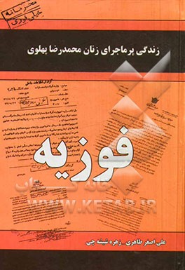 کتاب زندگی پرماجرای زنان دربار پهلوی: فوزیه اثر علی‌اصغر طاهری