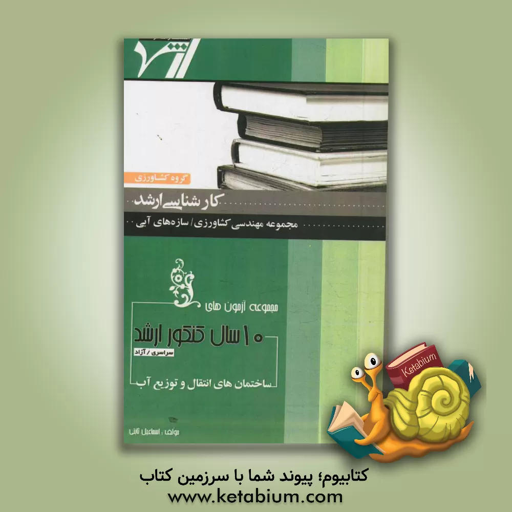 کتاب مجموعه آزمون های 10 سال کنکور ارشد ساختمان های انتقال و توزیع آب آزمون های سراسری و آزاد اثر اسماعیل ثابتی