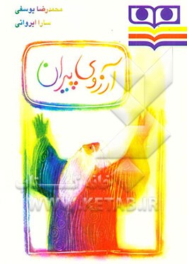 کتاب آرزوی پیران اثر محمدرضا یوسفی