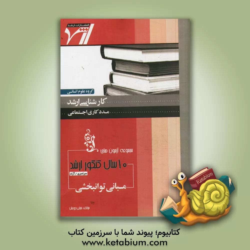 کتاب مجموعه آزمون های 10 سال کنکور ارشد مبانی توانبخشی آزمون های سراسری و آزاد اثر مجتبی درویش
