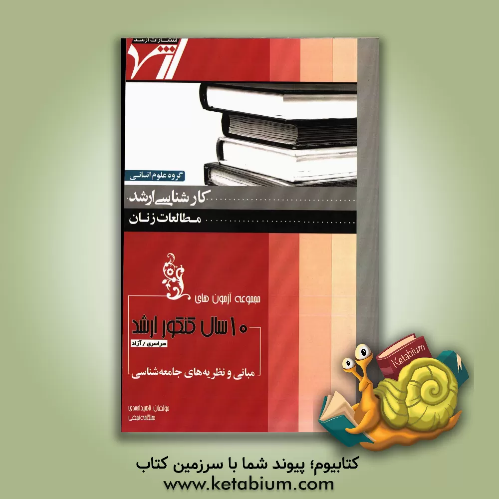 کتاب مجموعه آزمون های 10 سال کنکور ارشد مبانی و نظریه های جامعه شناسی اثر ناهید احمدی