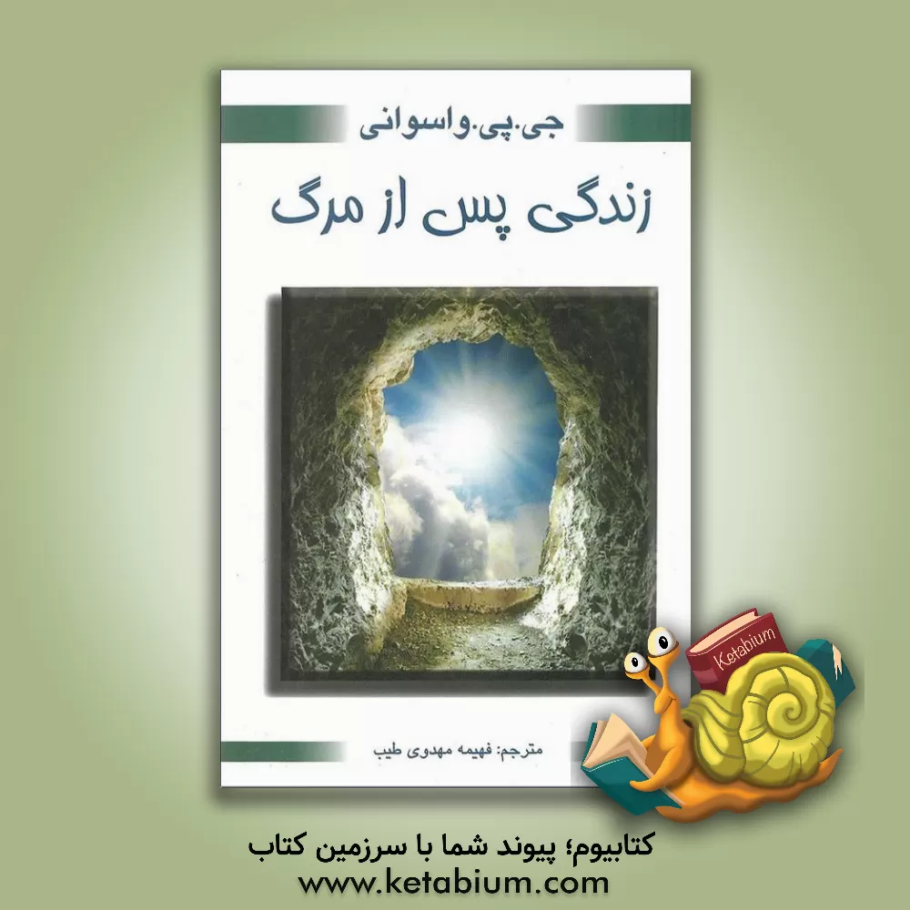 کتاب زندگی پس از مرگ |اثر جی .پی. واسوانی