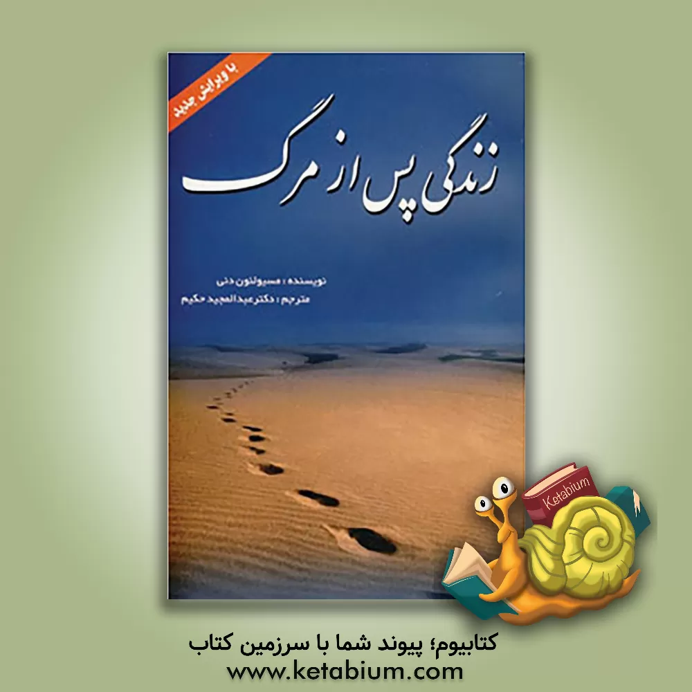 کتاب زندگی پس از مرگ |اثر لیون دنی