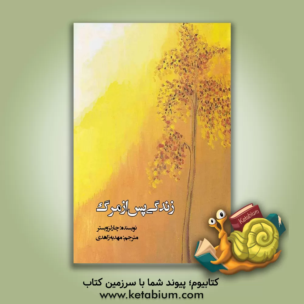 کتاب زندگی پس از مرگ |اثر چارلزوبستر لیدبیتر