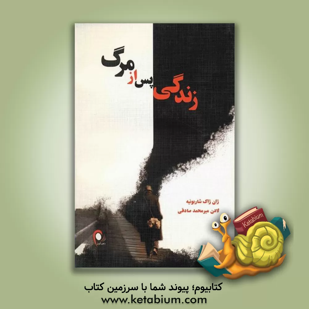 کتاب زندگی پس از مرگ اثر ژان‌ژاک شاربونیه