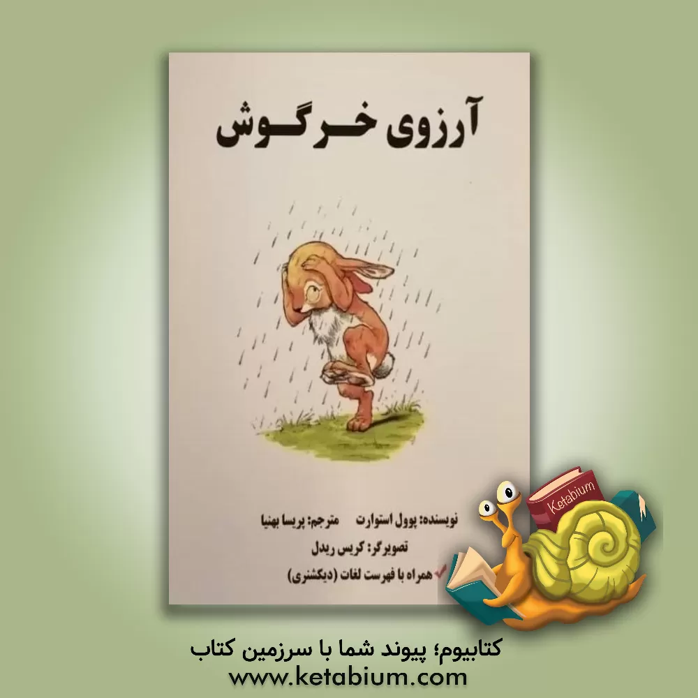 کتاب آرزوی خرگوش اثر پل استوارت
