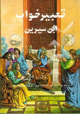 کتاب تعبیر خواب ابن سیرین اثر محمدبن‌سیرین ابن‌سیرین