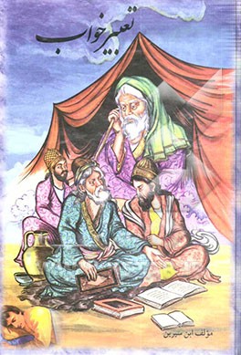 کتاب تعبیر خواب ابن سیرین و امام جعفر صادق (ع) اثر حبیش‌بن‌ابراهیم تفلیسی