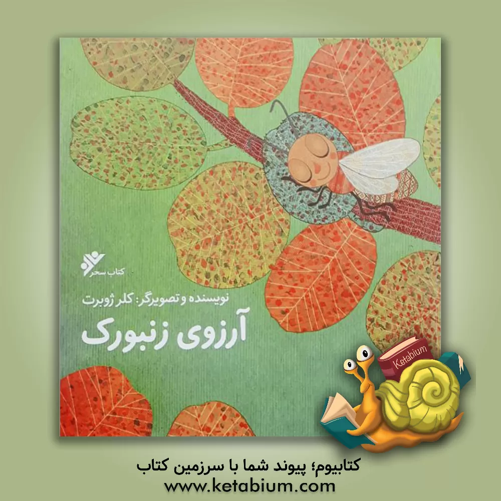 کتاب آرزوی زنبورک اثر کلر ژوبر