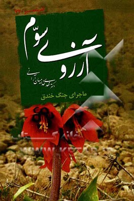 کتاب آرزوی سوم اثر مهدی خدامیان‌آرانی