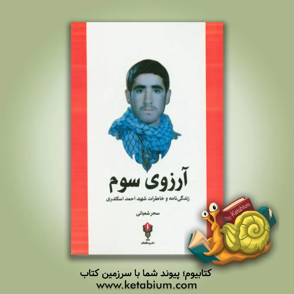 کتاب آرزوی سوم: زندگی نامه و خاطرات شهید احمد اثر سحر شعبانی