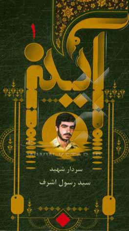 کتاب آرزوی سیدرسول: سیره سردار شهید سیدرسول اشرف (به روایت خانم زهرا زحمتکش (همسر شهید)) اثر محمد دهشیری