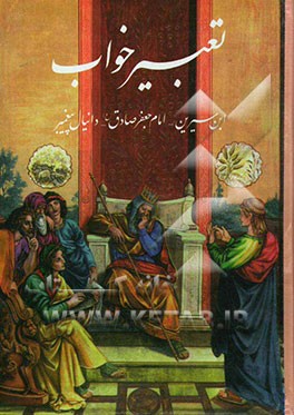 کتاب تعبیر خواب ابن سیرین، امام جعفر صادق (ع) - دانیال پیغمبر ...: بانضمام محرم نامه، نوروزنامه، در بیان تعبیر خواب منطبق با ایام ماه و قرآن کریم، روایت از اثر حبیش‌بن‌ابراهیم تفلیسی